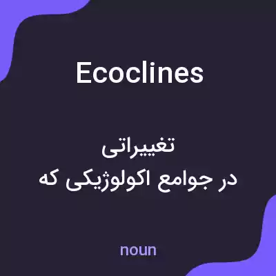 معنی ecoclines به فارسی معنی ecoclines به فارسی