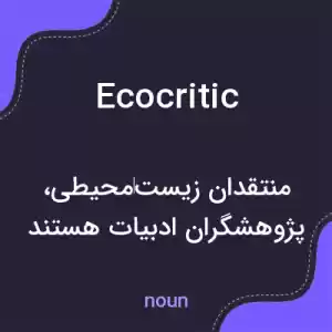 معنی ecocritic به فارسی معنی ecocritic به فارسی