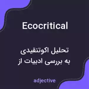 معنی ecocritical به فارسی معنی ecocritical به فارسی