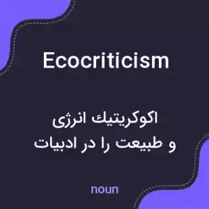 معنی ecocriticism به فارسی معنی ecocriticism به فارسی