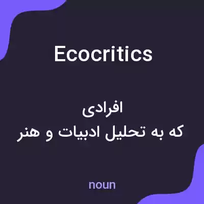 معنی ecocritics به فارسی معنی ecocritics به فارسی