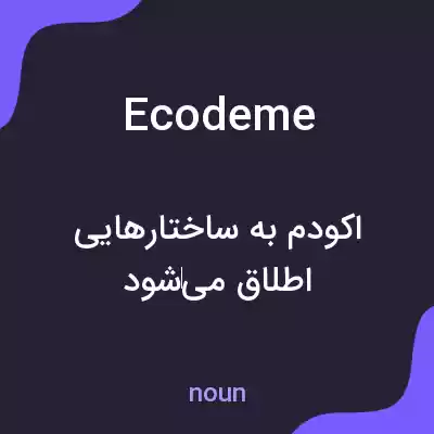 معنی ecodeme به فارسی معنی ecodeme به فارسی