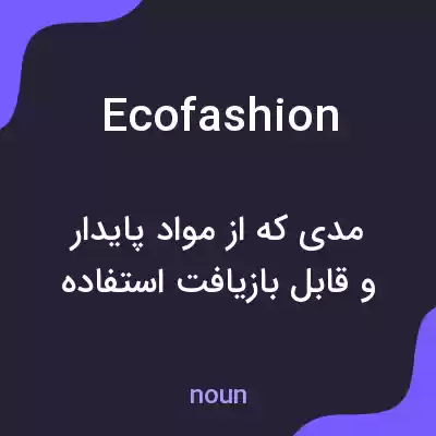 معنی ecofashion به فارسی معنی ecofashion به فارسی