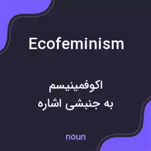معنی ecofeminism به فارسی معنی ecofeminism به فارسی