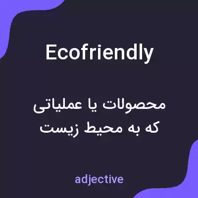 معنی ecofriendly به فارسی معنی ecofriendly به فارسی