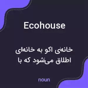 معنی ecohouse به فارسی