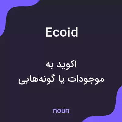 معنی ecoid به فارسی معنی ecoid به فارسی