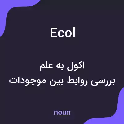 معنی ecol به فارسی معنی ecol به فارسی