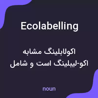 معنی ecolabelling به فارسی معنی ecolabelling به فارسی