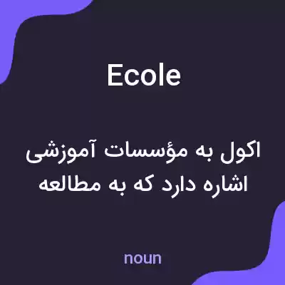 معنی ecole به فارسی معنی ecole به فارسی