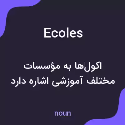 معنی ecoles به فارسی معنی ecoles به فارسی