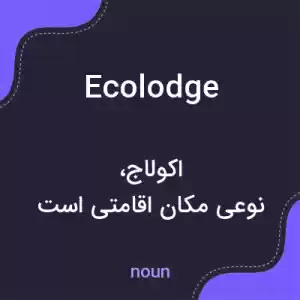 معنی ecolodge به فارسی معنی ecolodge به فارسی
