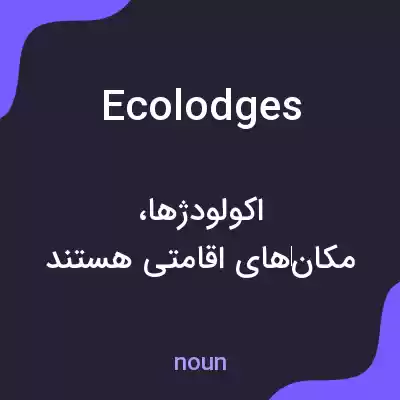 معنی ecolodges به فارسی معنی ecolodges به فارسی