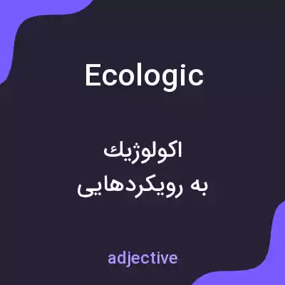 معنی ecologic به فارسی معنی ecologic به فارسی