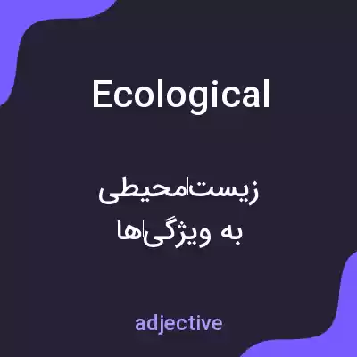 معنی ecological به فارسی معنی ecological به فارسی