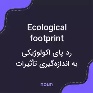 معنی ecological footprint به فارسی معنی ecological footprint به فارسی