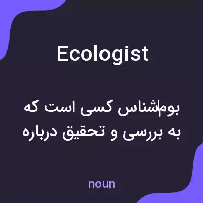 معنی ecologist به فارسی معنی ecologist به فارسی