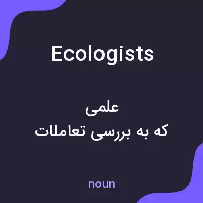 معنی ecologists به فارسی معنی ecologists به فارسی