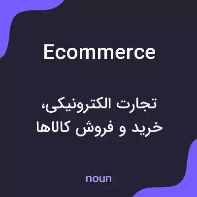 معنی ecommerce به فارسی معنی ecommerce به فارسی