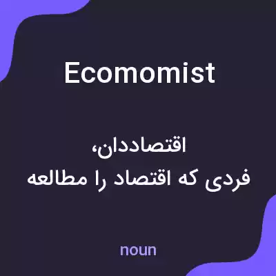 معنی ecomomist به فارسی معنی ecomomist به فارسی