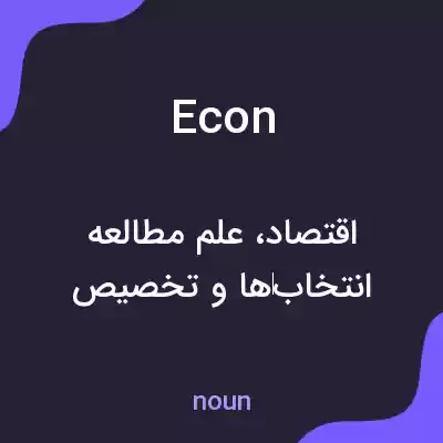معنی econ به فارسی معنی econ به فارسی