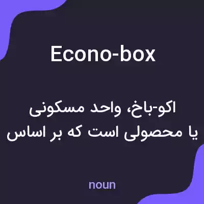 معنی econo-box به فارسی معنی econo-box به فارسی