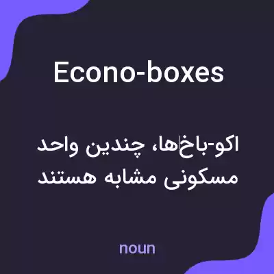 معنی econo-boxes به فارسی معنی econo-boxes به فارسی