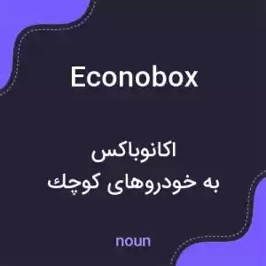 معنی econobox به فارسی معنی econobox به فارسی