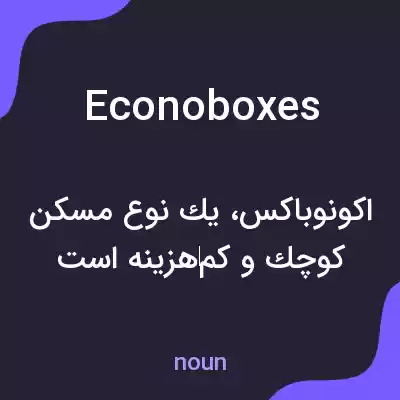 معنی econoboxes به فارسی معنی econoboxes به فارسی