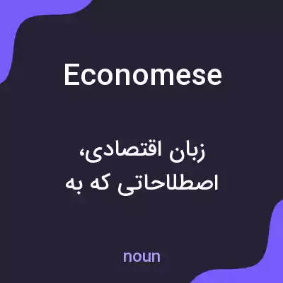 معنی economese به فارسی معنی economese به فارسی