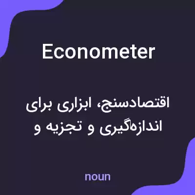 معنی econometer به فارسی معنی econometer به فارسی