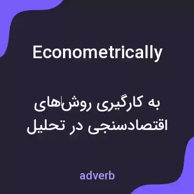 معنی econometrically به فارسی معنی econometrically به فارسی