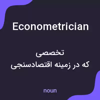 معنی econometrician به فارسی معنی econometrician به فارسی