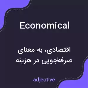 معنی economical به فارسی معنی economical به فارسی