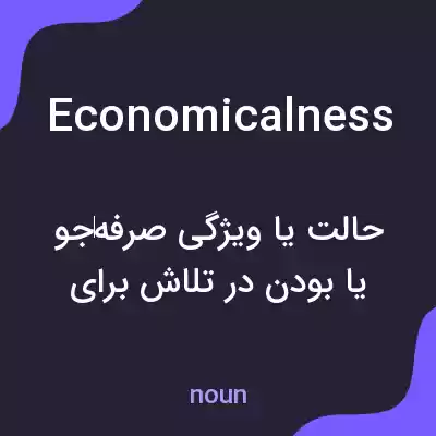 معنی economicalness به فارسی