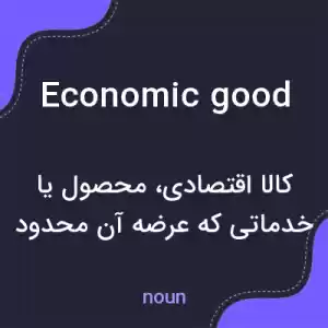 معنی economic good به فارسی