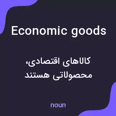 معنی economic goods به فارسی معنی economic goods به فارسی