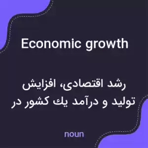 معنی economic growth به فارسی معنی economic growth به فارسی