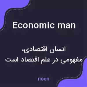 معنی economic man به فارسی معنی economic man به فارسی