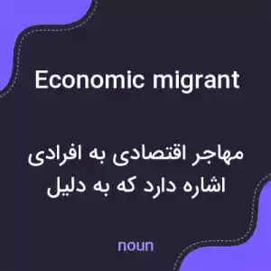 معنی economic migrant به فارسی معنی economic migrant به فارسی