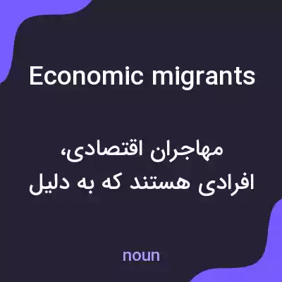 معنی economic migrants به فارسی معنی economic migrants به فارسی