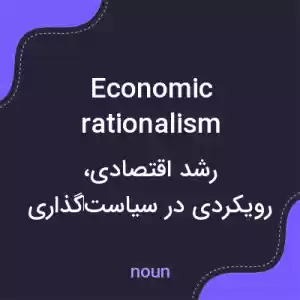 معنی economic rationalism به فارسی معنی economic rationalism به فارسی