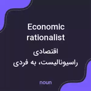 معنی economic rationalist به فارسی معنی economic rationalist به فارسی