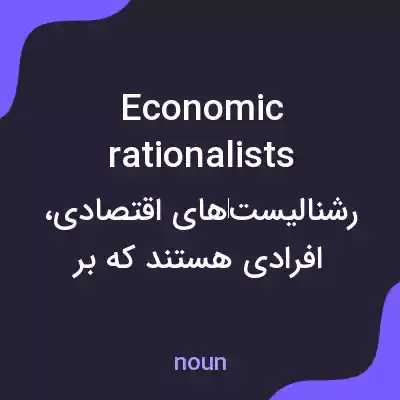 معنی economic rationalists به فارسی معنی economic rationalists به فارسی