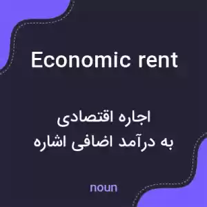 معنی economic rent به فارسی معنی economic rent به فارسی