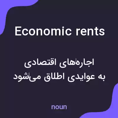 معنی economic rents به فارسی معنی economic rents به فارسی