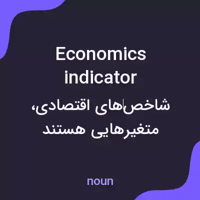 معنی economics indicator به فارسی معنی economics indicator به فارسی