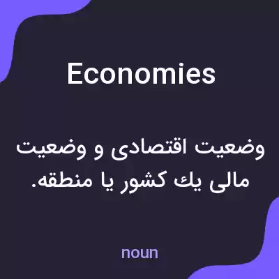 معنی economies به فارسی
