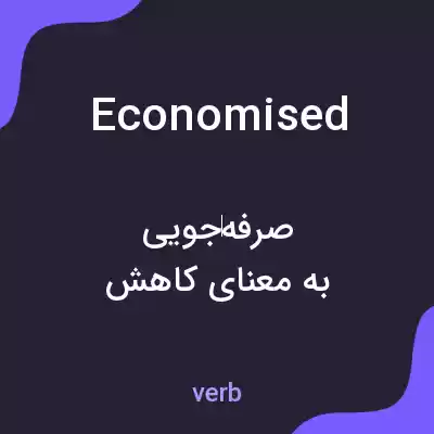 معنی economised به فارسی معنی economised به فارسی