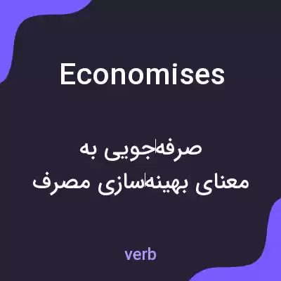 معنی economises به فارسی معنی economises به فارسی